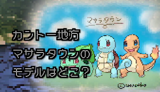 【ポケモン/旅行】マサラタウンのモデルはどこ？【赤/緑】