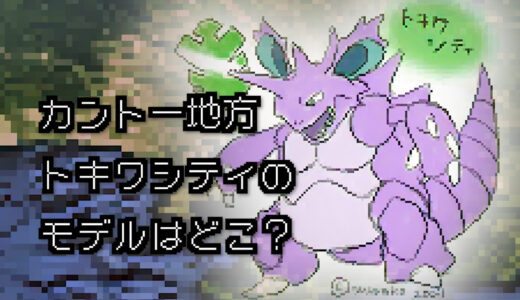 【ポケモン/旅行】トキワシティのモデルはどこ？【赤/緑】