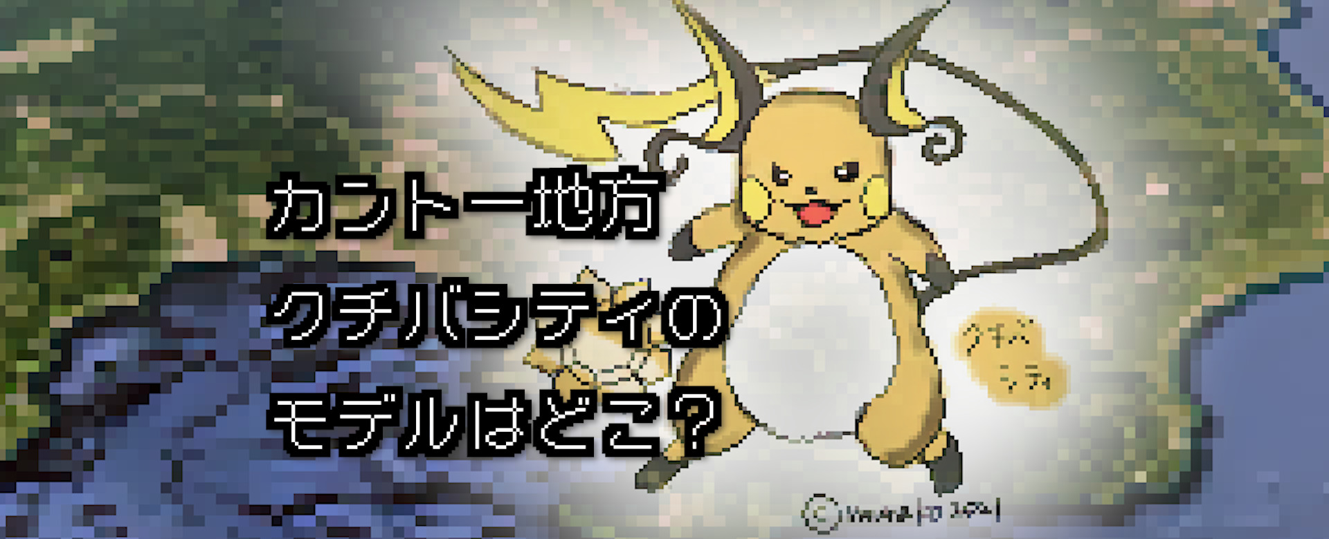 ポケモン 浮世絵木版画 A　かんとー地方くちばしてぃ かんとー地方くちばしてぃ ポケモンの木版画 : 芸艸堂 店主の日記