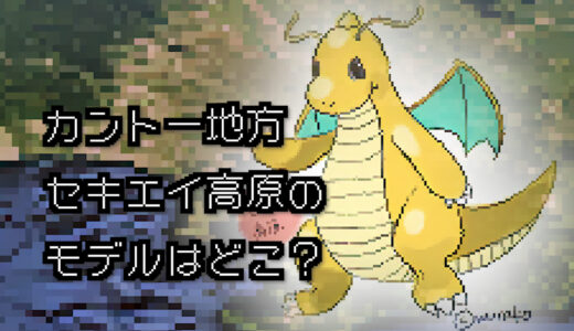 【ポケモン/旅行】セキエイ高原のモデルはどこ？【赤/緑】