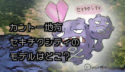 【ポケモン/旅行】セキチクシティのモデルはどこ？【赤/緑】