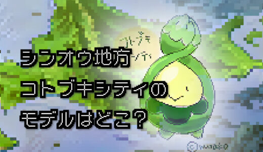 【ポケモン/旅行】コトブキシティのモデルはどこ？【ダイヤモンド/パール】