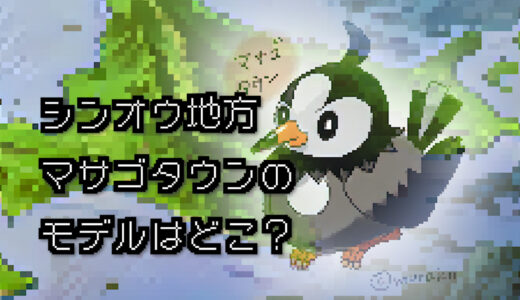 【ポケモン/旅行】マサゴタウンのモデルはどこ？【ダイヤモンド/パール】