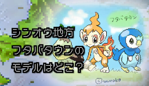 【ポケモン/旅行】フタバタウンのモデルはどこ？【ダイヤモンド/パール】