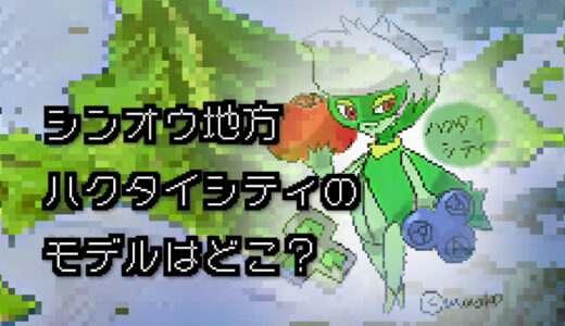 【ポケモン/旅行】ハクタイシティのモデルはどこ？【ダイヤモンド/パール】