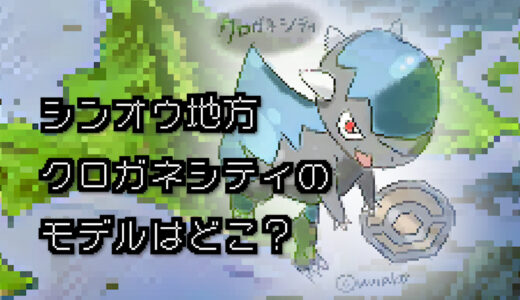 【ポケモン/旅行】クロガネシティのモデルはどこ？【ダイヤモンド/パール】