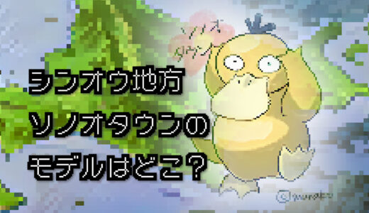 【ポケモン/旅行】ソノオタウンのモデルはどこ？【ダイヤモンド/パール】