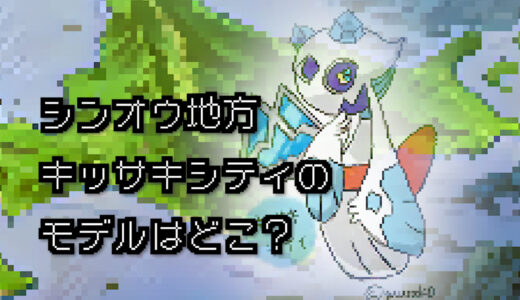 【ポケモン/旅行】キッサキシティのモデルはどこ？【ダイヤモンド/パール】