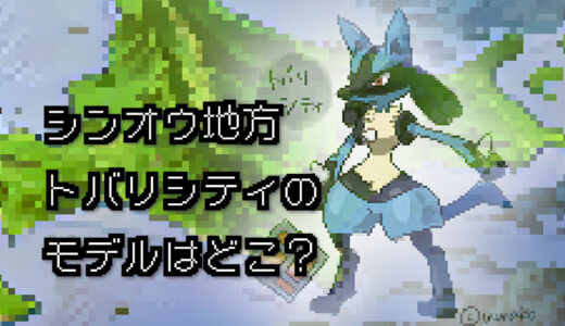 【ポケモン/旅行】トバリシティのモデルはどこ？【ダイヤモンド/パール】