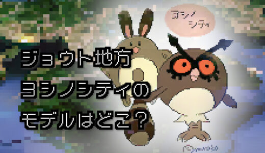 【ポケモン/旅行】ヨシノシティのモデルはどこ？【金/銀】