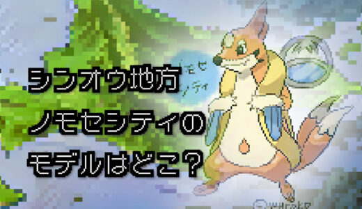 【ポケモン/旅行】ノモセシティのモデルはどこ？【ダイヤモンド/パール】