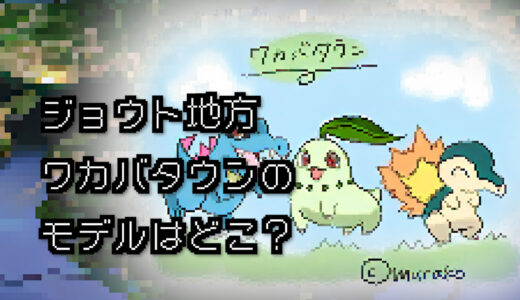 【ポケモン/旅行】ワカバタウンのモデルはどこ？【金/銀】