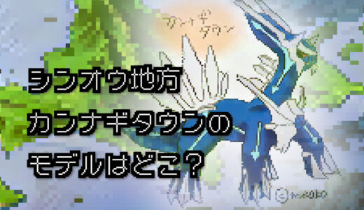 【ポケモン/旅行】カンナギタウンのモデルはどこ？【ダイヤモンド/パール】