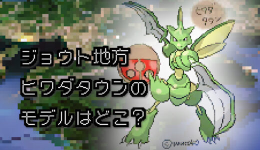 【ポケモン/旅行】ヒワダタウンのモデルはどこ？【金/銀】