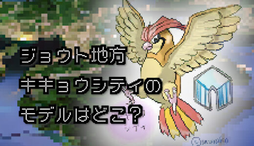 【ポケモン/旅行】キキョウシティのモデルはどこ？【金/銀】