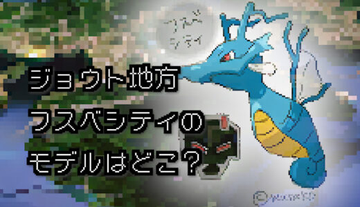 【ポケモン/旅行】フスベシティのモデルはどこ？【金/銀】