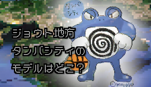 【ポケモン/旅行】タンバシティのモデルはどこ？【金/銀】