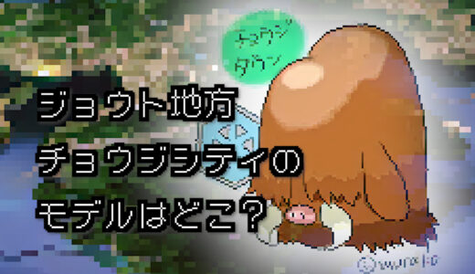 【ポケモン/旅行】チョウジタウンのモデルはどこ？【金/銀】