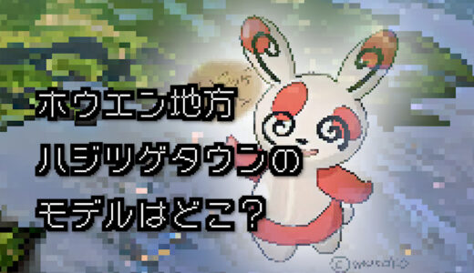 【ポケモン/旅行】ハジツゲタウンのモデルはどこ？【ルビー/サファイア】