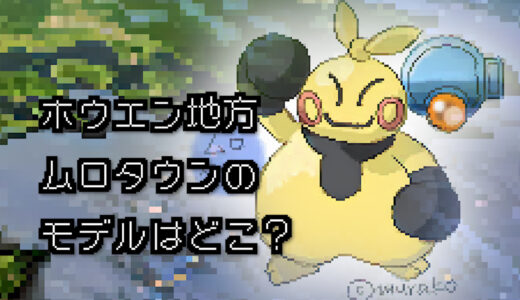 【ポケモン/旅行】ムロタウンのモデルはどこ？【ルビー/サファイア】