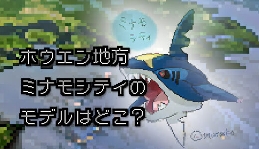 【ポケモン/旅行】ミナモシティのモデルはどこ？【ルビー/サファイア】