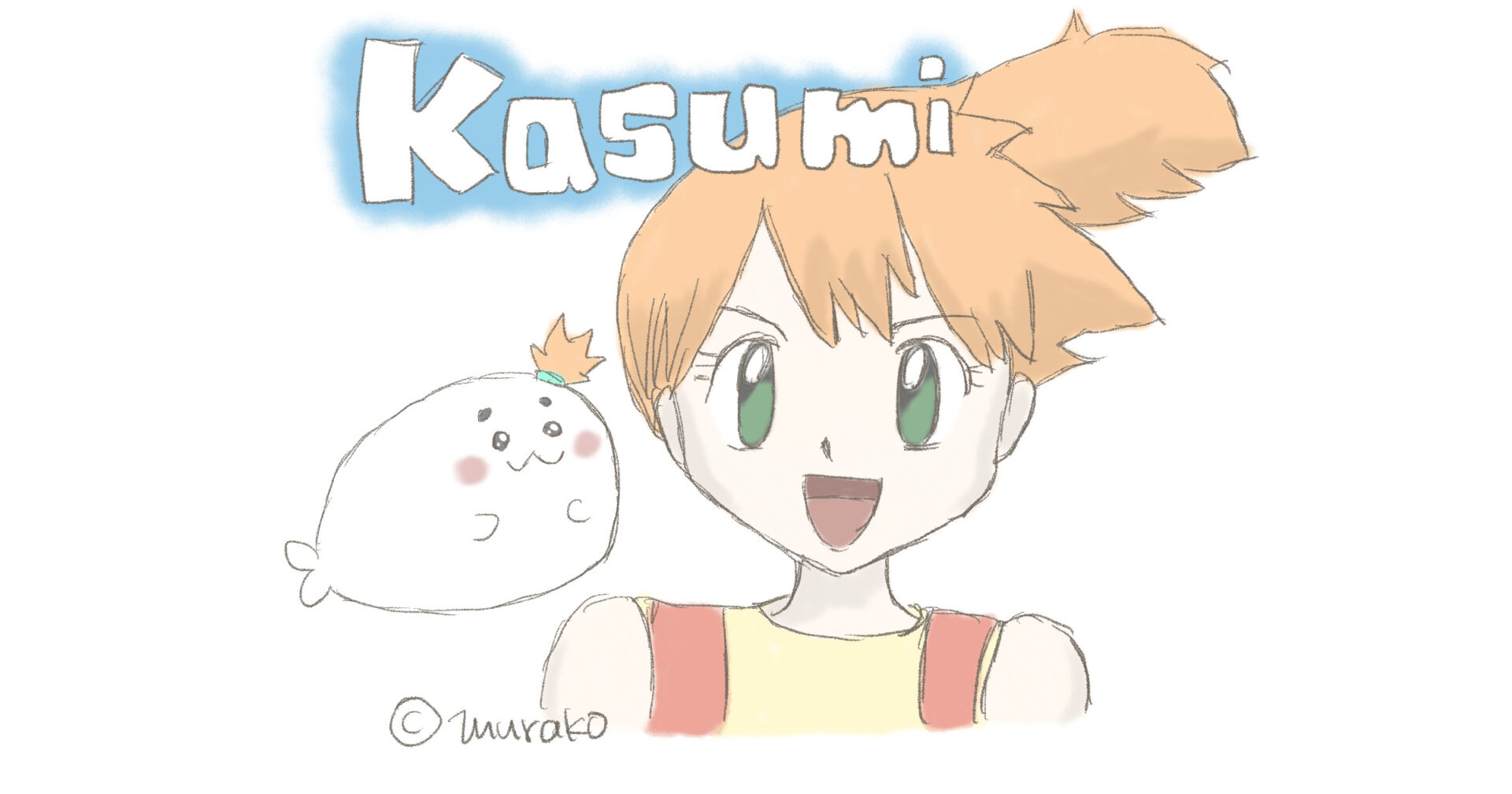 ポケモン 人物 カントージムリーダー カスミの名前の由来は何 むらこたび のポケモン日記