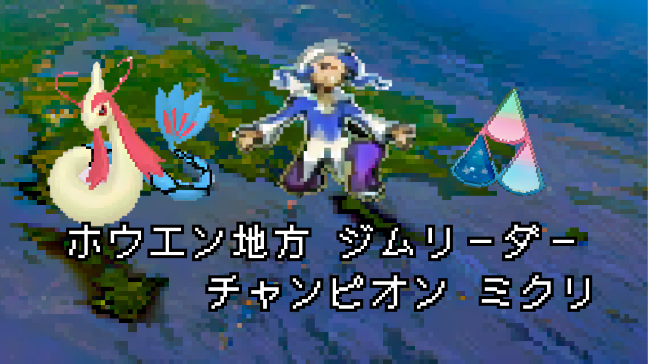 ポケモン/人物】ホウエンジムリーダー&チャンピオン ミクリの手持ち