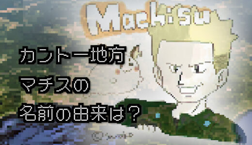 【ポケモン/人物】カントージムリーダー マチスの名前の由来は？