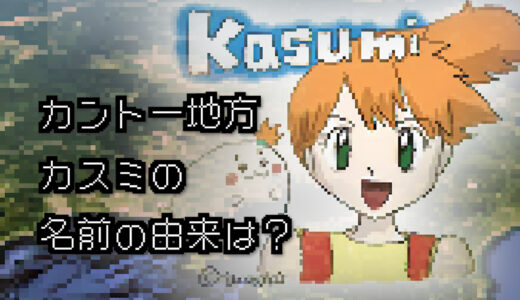 【ポケモン/人物】カントージムリーダー カスミの名前の由来は？