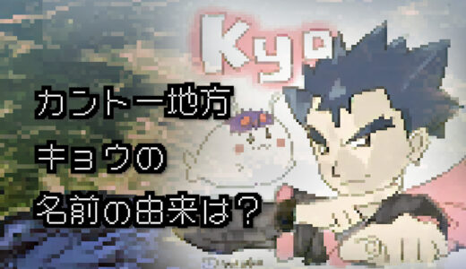 【ポケモン/人物】カントージムリーダー&ジョウト四天王 キョウの名前の由来は？