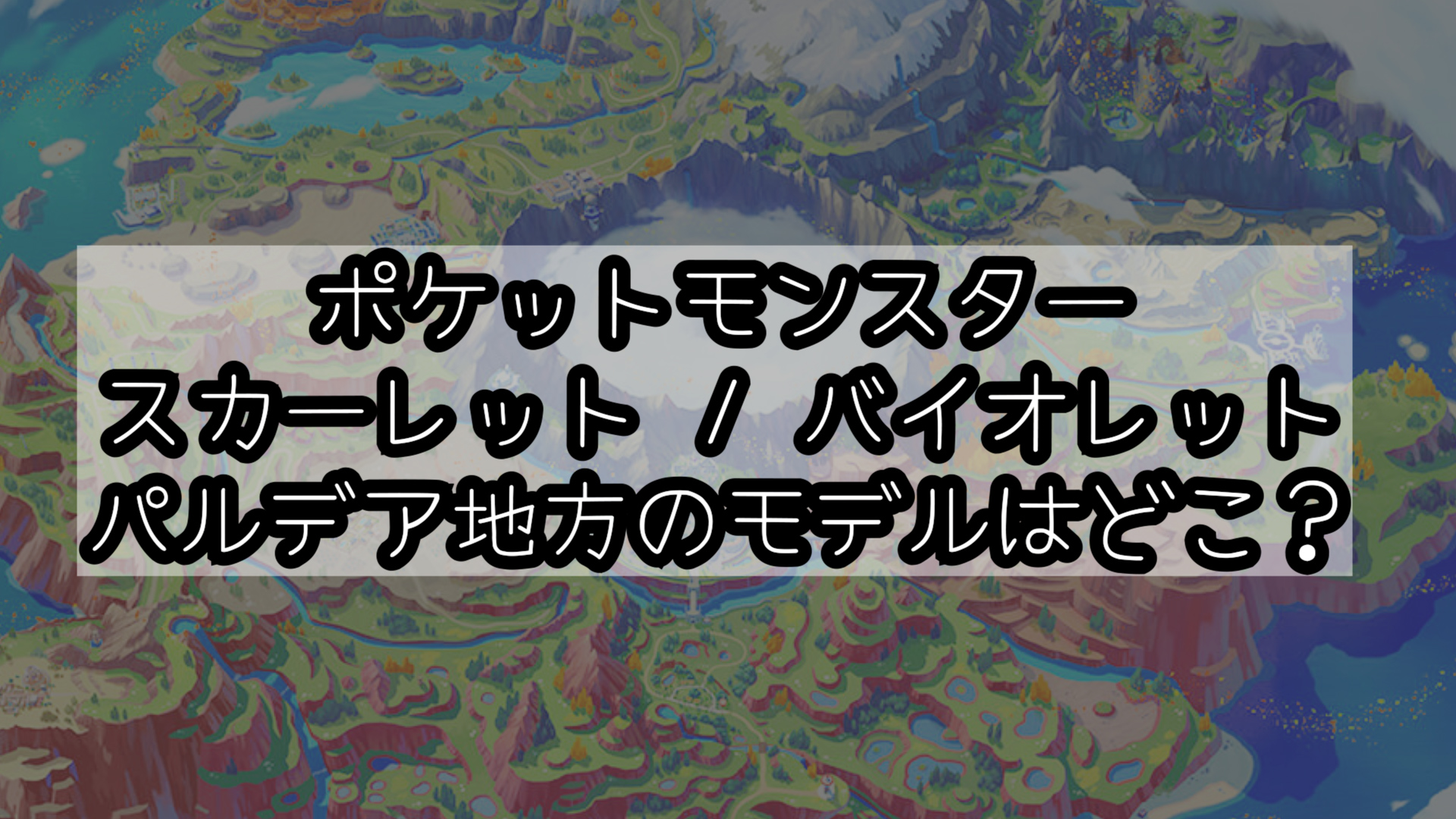 ポケモン 旅行 ポケットモンスター スカーレット バイオレットの舞台 パルデア地方のモデルはどこ むらこたび のポケモン日記