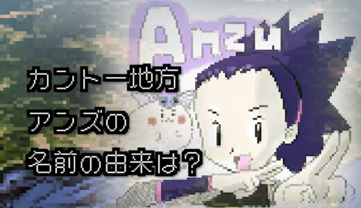 【ポケモン/人物】カントージムリーダー アンズの名前の由来は？