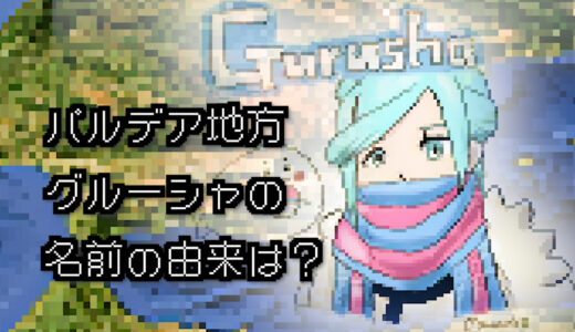 【ポケモン/人物】パルデアジムリーダー グルーシャの名前の由来は？