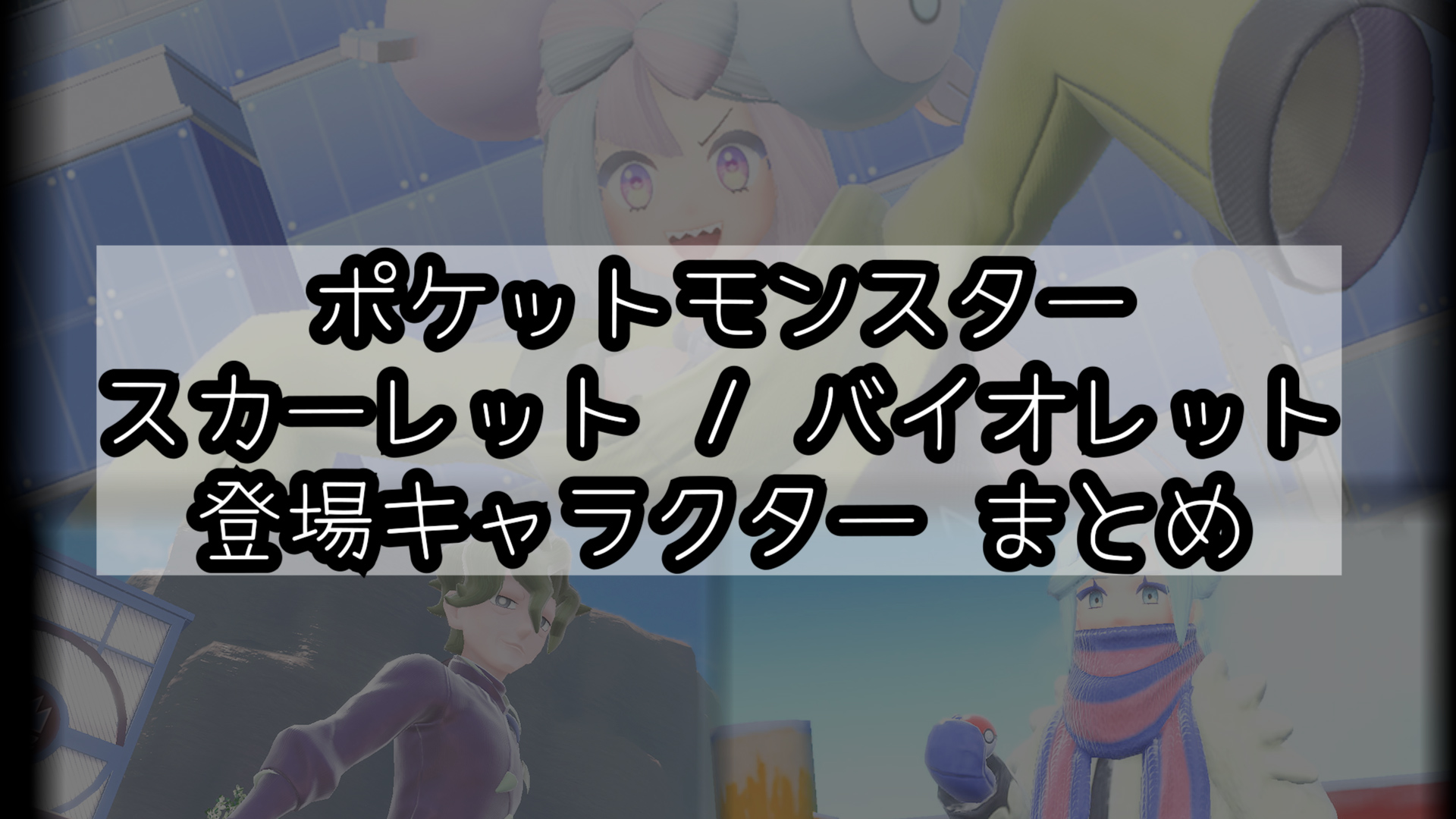 ポケモン 人物 最新作 スカーレット バイオレットの登場人物まとめ パルデア地方 むらこたび のポケモン日記