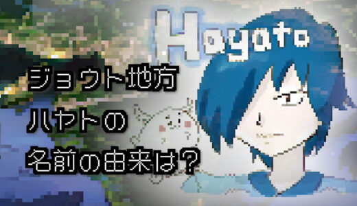 【ポケモン/人物】ジョウトジムリーダー ハヤトの名前の由来は？