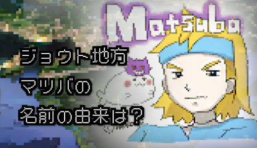 【ポケモン/人物】ジョウトジムリーダー マツバの名前の由来は？