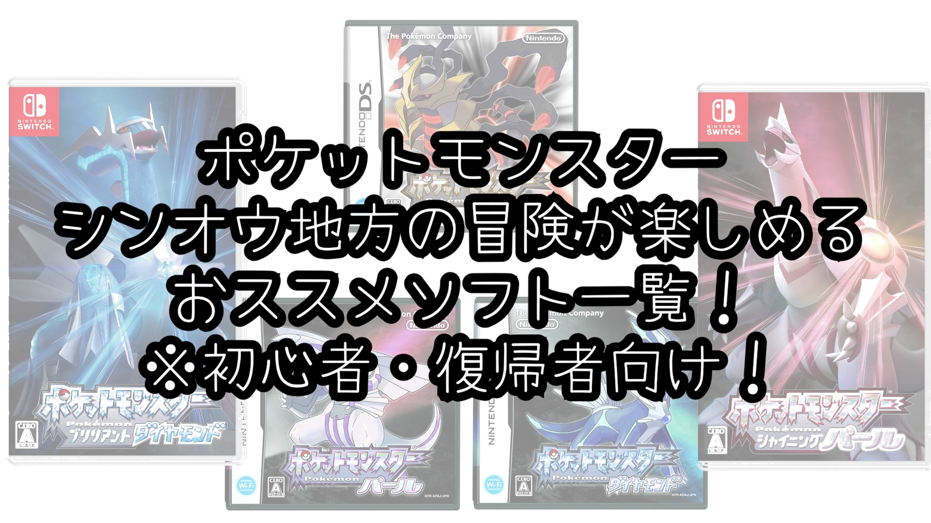 ポケモン ゲーム 何度も遊んだ私がおススメ ポケモン初心者 復帰者のためのソフト紹介 第４回 シンオウ地方編 Svから始めよう むらこたび の ポケモン日記