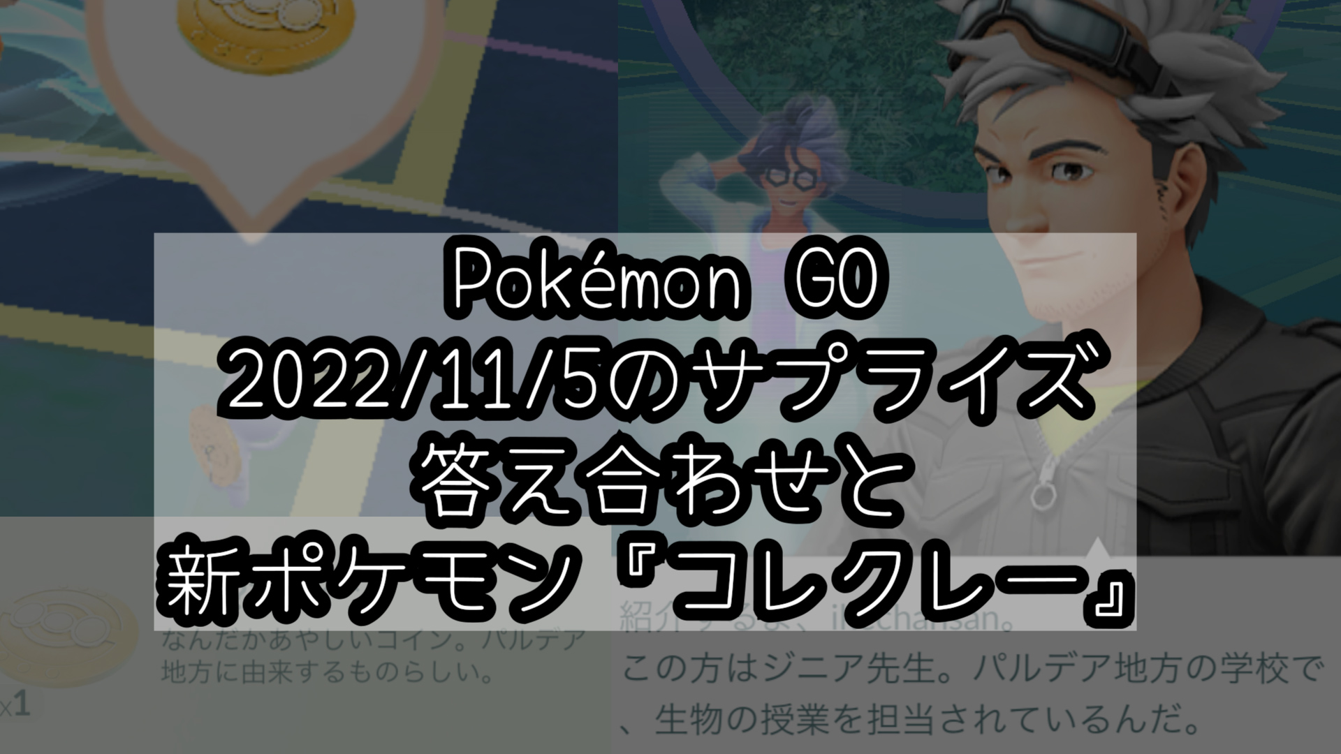 ポケモンgo コインの答え合わせ パルデア地方の新ポケモン コレクレー サプライズ むらこたび のポケモン日記