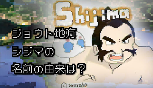 【ポケモン/人物】ジョウトジムリーダー シジマの名前の由来は？