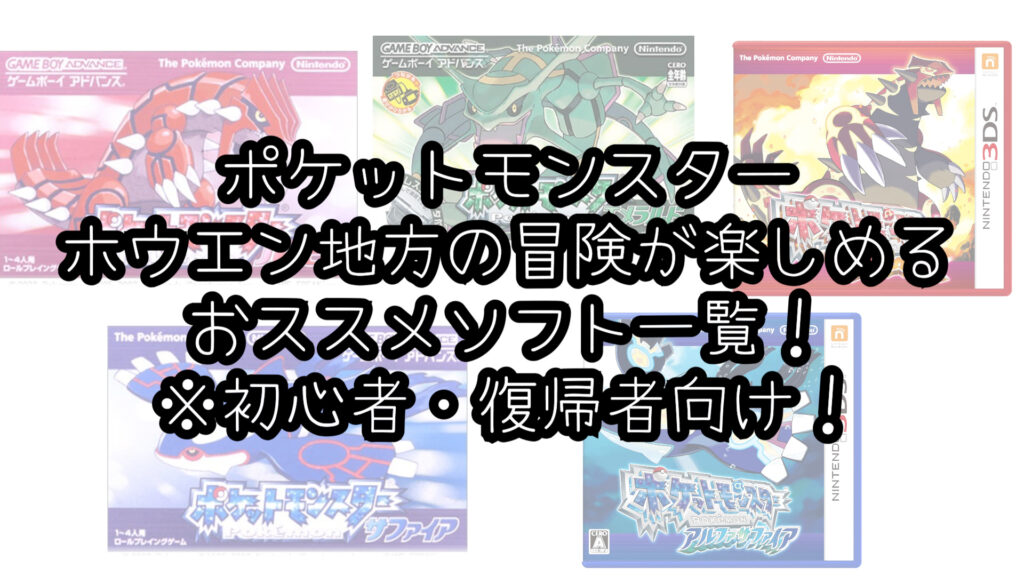 ポケモン ゲーム 何度も遊んだ私がおススメ ポケモン初心者 復帰者のためのソフト紹介 第３回 ホウエン地方編 Svから始めよう むらこたび の ポケモン日記