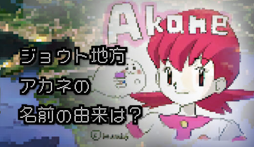 【ポケモン/人物】ジョウトジムリーダー アカネの名前の由来は？