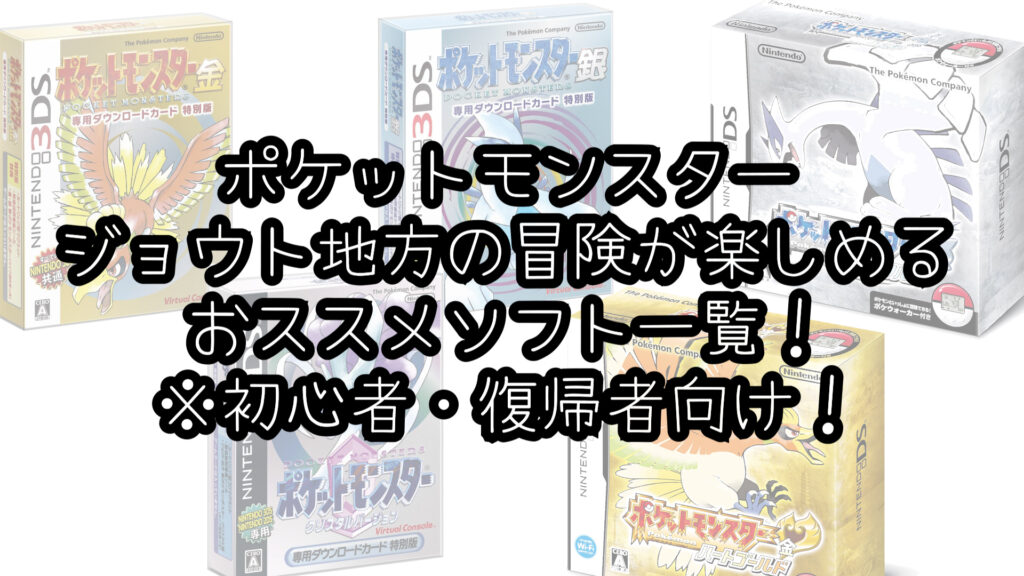 ポケモン ゲーム 何度も遊んだ私がおススメ ポケモン初心者 復帰者のためのソフト紹介 第２回 ジョウト地方編 Svから始めよう むらこたび の ポケモン日記