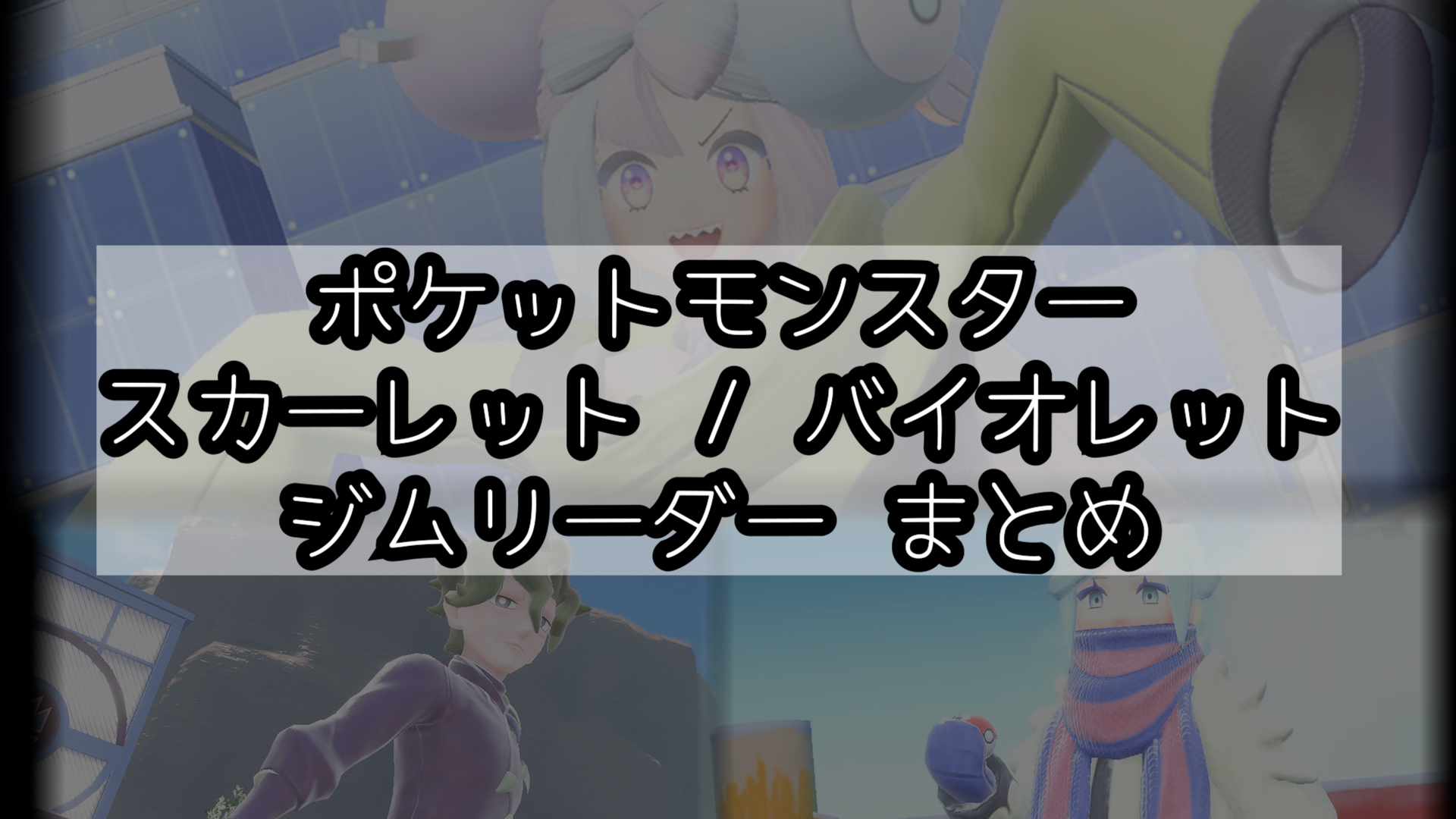 ポケモン 人物 パルデア地方のジムリーダー 一覧 ポケットモンスタースカーレット バイオレット むらこたび のポケモン日記