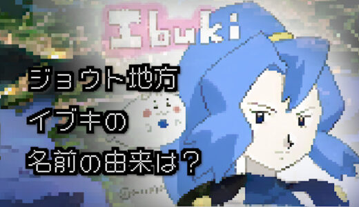 【ポケモン/人物】ジョウトジムリーダー イブキの名前の由来は何？