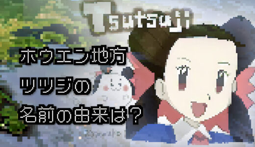 【ポケモン/人物】ホウエンジムリーダー ツツジの名前の由来は何？