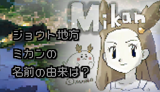 【ポケモン/人物】ジョウトジムリーダー ミカンの名前の由来は何？