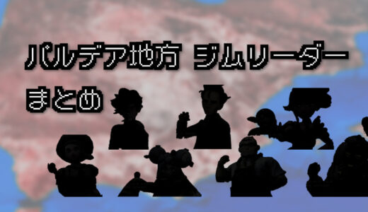 【ポケモン/対戦動画】パルデア地方のジムリーダー 一覧【スカーレット・バイオレット】