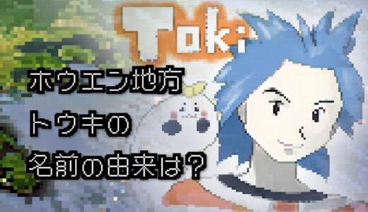 【ポケモン/人物】ホウエンジムリーダー トウキの名前の由来は何？