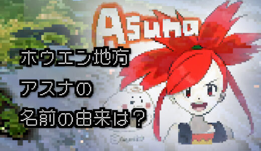 【ポケモン/人物】ホウエンジムリーダー アスナの名前の由来は何？