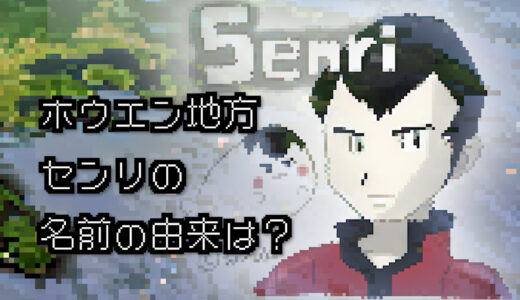 【ポケモン/人物】ホウエンジムリーダー センリの名前の由来は何？